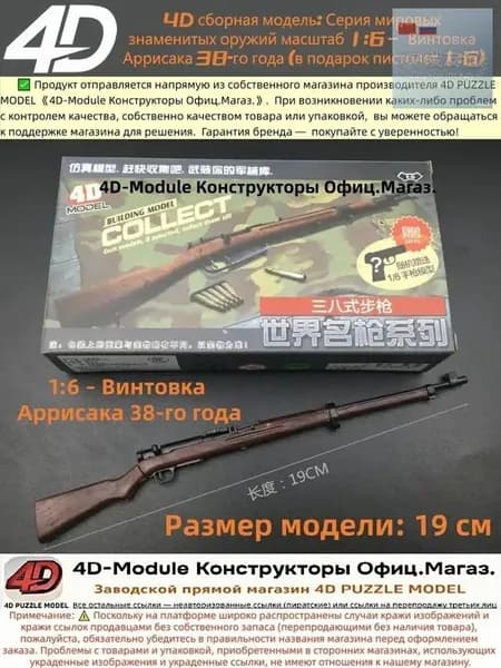 4D сборная модель: Серия мировых знаменитых оружий масштаб 1:6 Винтовка Аррисака 38-го года (в подарок пистолет 1:6)