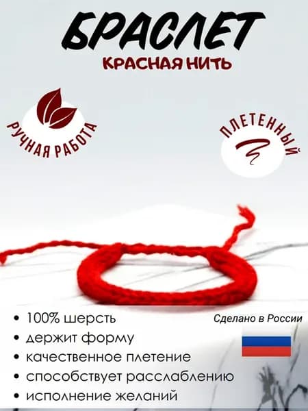Браслет-оберег из красной плетеной нити