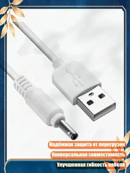 Адаптер питания 5В для кабеля вентилятора USB, слоновая кость