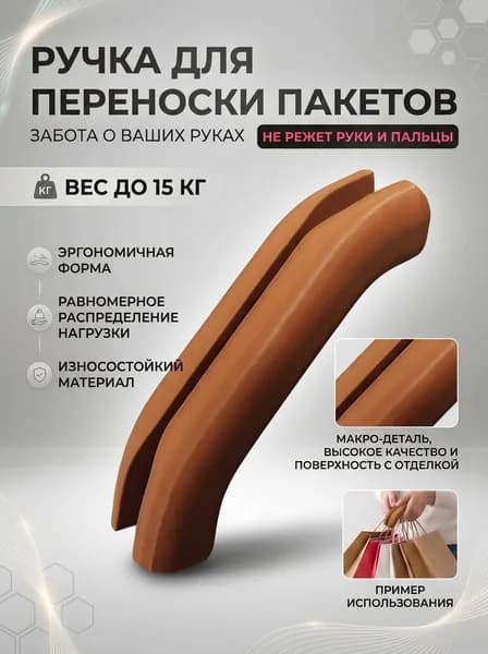 Ручка для переноски пакетов