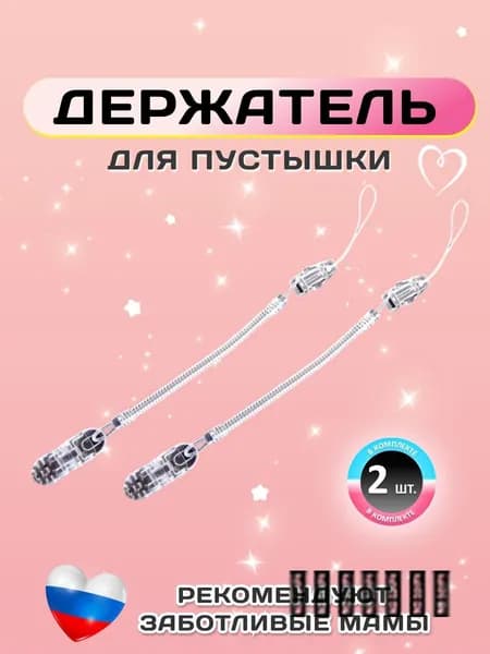 Держатель для соски. Держатель клипса для пустышки, силиконовый на пружине, набор 2 шт., цвет прозрачный.