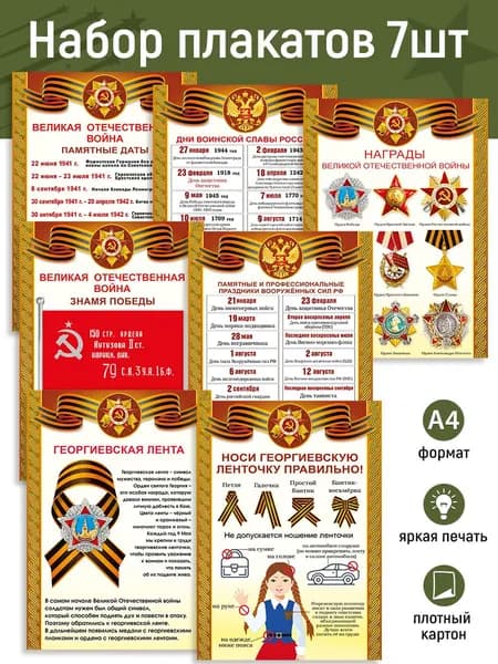 Набор из 7 плакатов Символы Победы и дни воинской славы России на 9 мая Год защитника отечества