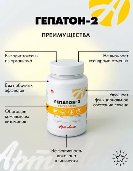 АртЛайф Гепатон-2 90 -таб. Обладает гепатопротекторным, желчегонным и спазмолитическим действием, способствует улучшению функционального состояния печени Артлайф Art Life