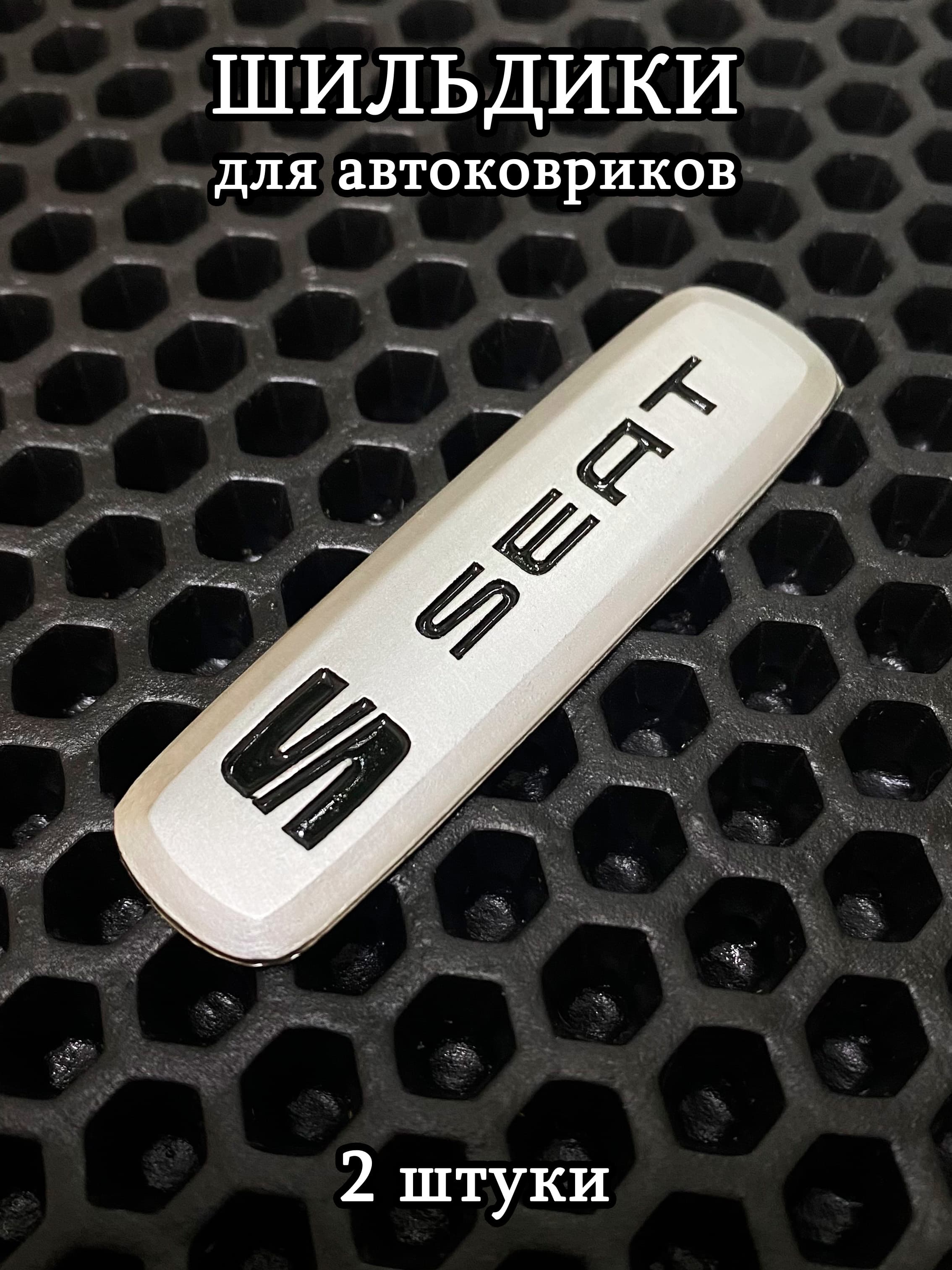 Шильдики, логотипы марки авто Seat (Сеат) для автоковриков, 2 шт