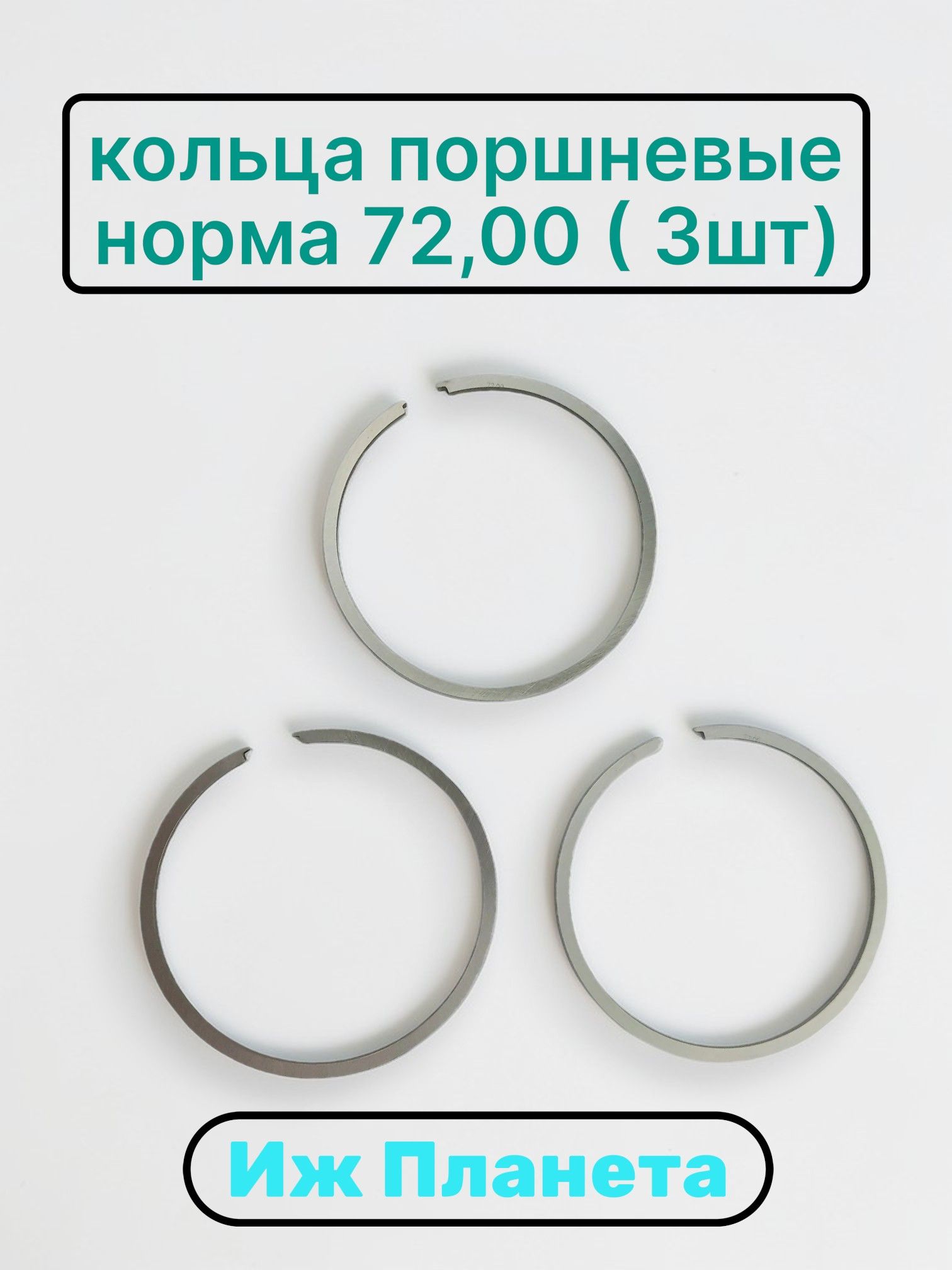 Кольца поршневые Иж Планета НОРМА 72.00 (3шт)