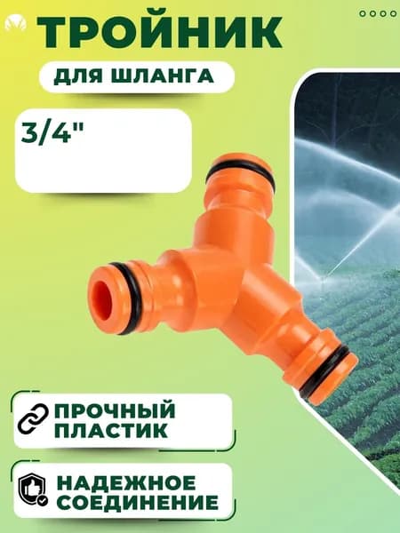 Тройник для шланга Коннектор переходник для полива садовый 3/4" 336MD