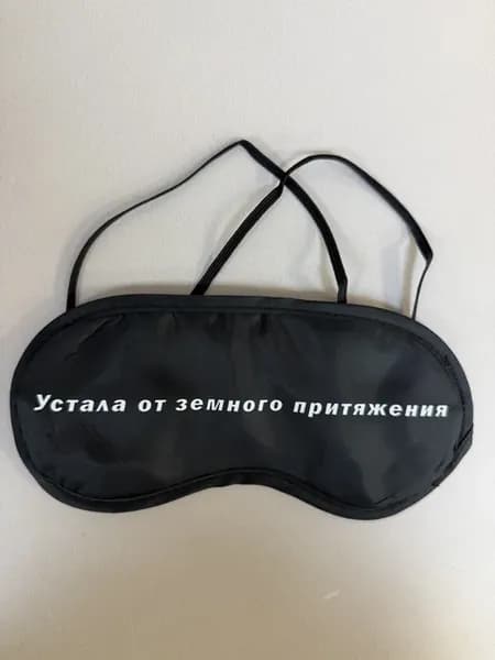 Маска для сна