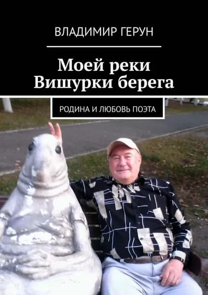 Моей реки Вишурки берега. Родина и любовь поэта | Герун Владимир | Электронная книга