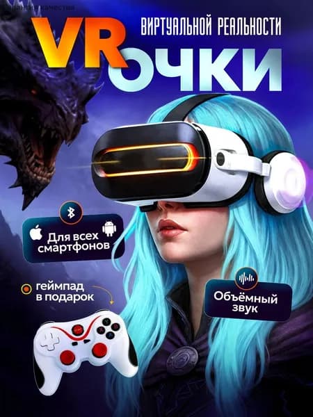 Очки виртуальной реальности с геймпадом / VR очки для смартфона