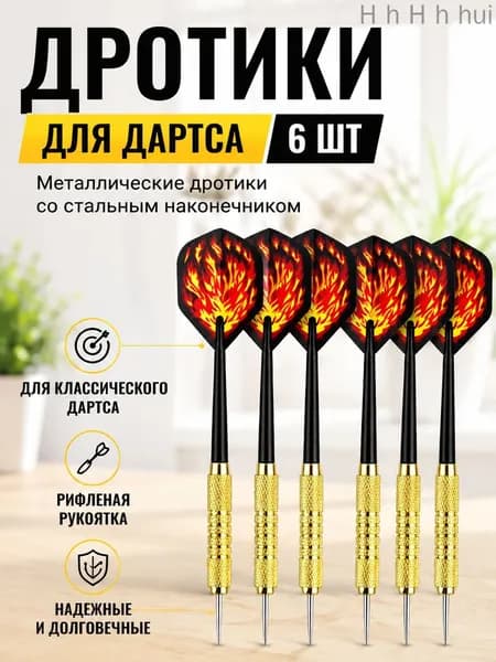 Дротики
