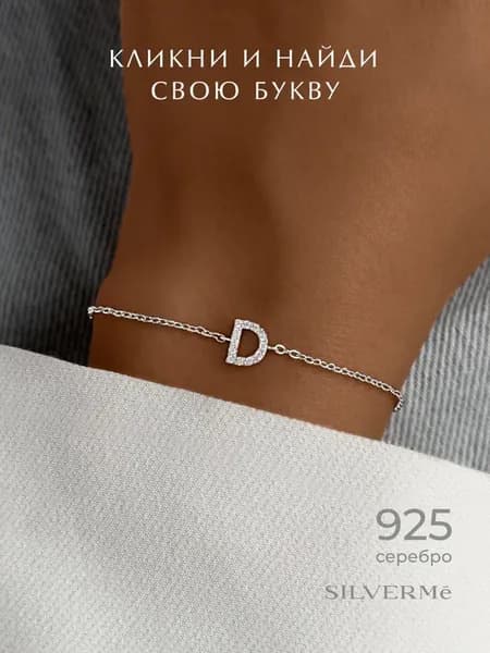 Браслет серебряный буква Д D серебро 925