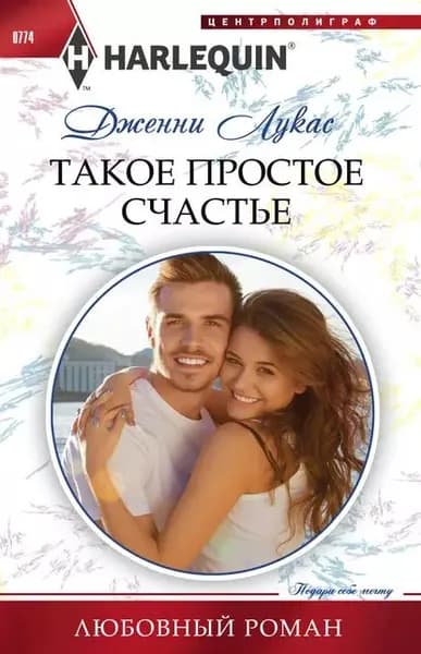 Такое простое счастье | Лукас Дженни | Электронная книга