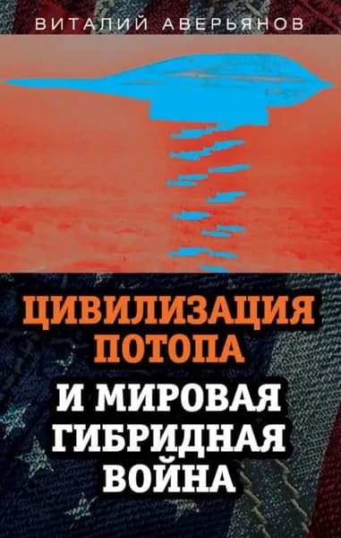 Цивилизация Потопа и мировая гибридная война | Аверьянов Виталий Владимирович | Электронная книга