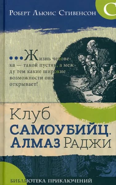 Клуб самоубийц. Алмаз Раджи | Стивенсон Роберт Льюис