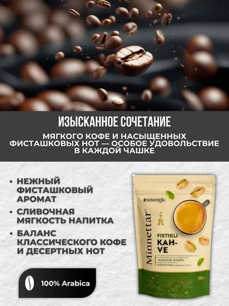 Кофейный напиток растворимый с фисташкой 165 гр