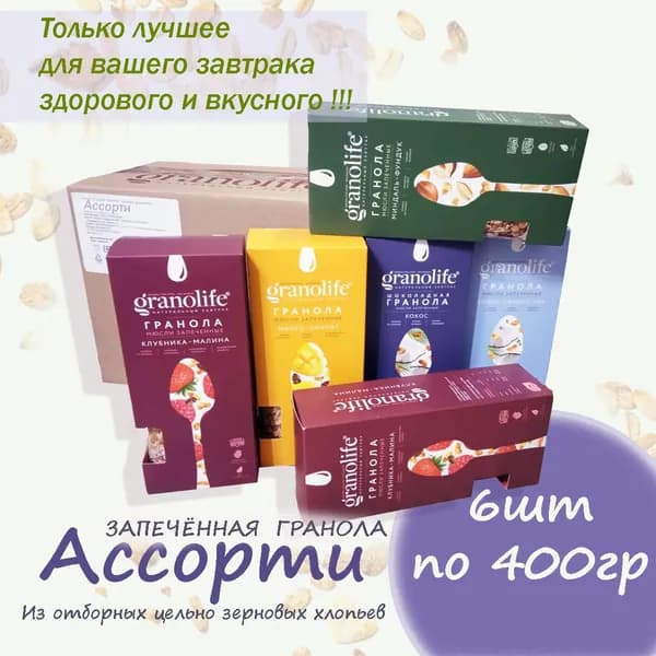 Гранола Granolife Ассорти 6шт х 400г