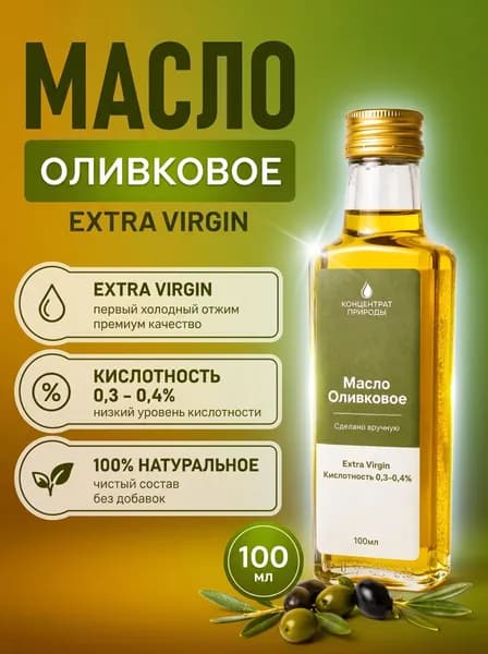 Оливковое масло Extra Virgin нерафинированное первый холодный отжим, сыродавленное премиум 0.3% кислотность, 100 мл