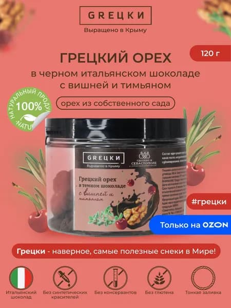 Грецкий орех в темном итальянском шоколаде с вишней и тимьяном