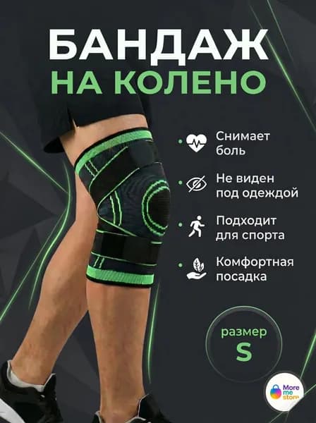 Наколенник ортопедический для коленного сустава (S). Бандаж на коленный сустав для спорта и танцев. Суппорт, фиксатор компрессионный, эластичный