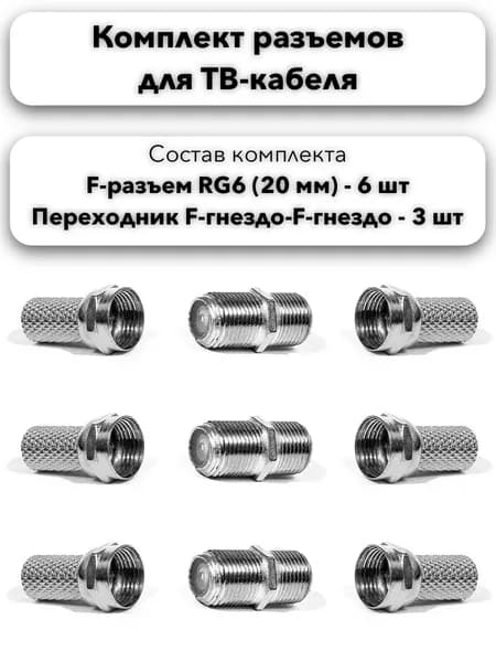 Антенный/телевизионный разъем (переходник F-гнездо-F-гнездо, F-разъем RG6 L - 20 мм) набор