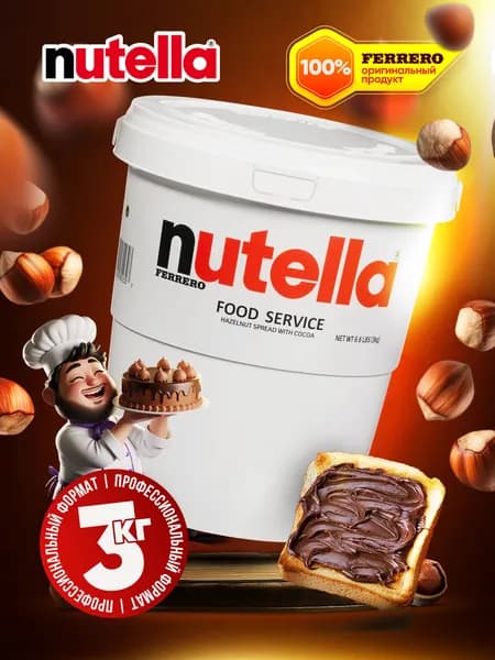 Шоколадная паста Nutella с добавлением какао, 3кг