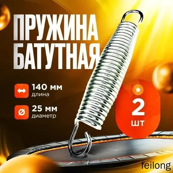 Пружины растяжения для батута, 14 см (комплект из 2 шт.)