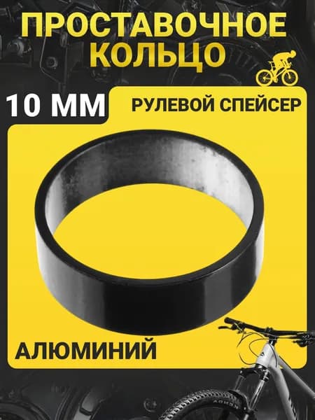Проставочное кольцо руля велосипеда , ширина 10 мм / Рулевой спейсер / Регулировочное кольцо