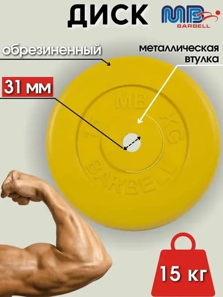 Диск/блин для штанги и гантелей MB Barbell 15 кг (D 31мм)
