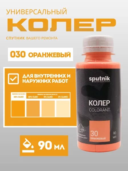 Колер универсальный 90 мл Спутник - Оранжевый