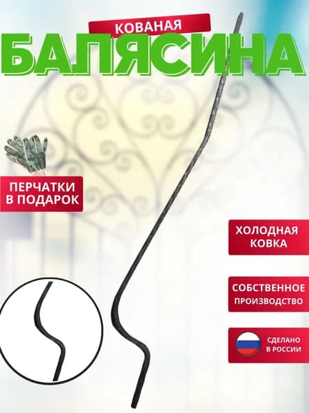 Балясина кованая металлическая 1000*120*10 балконная, для забора, для ворот, оградок, не окрашенная