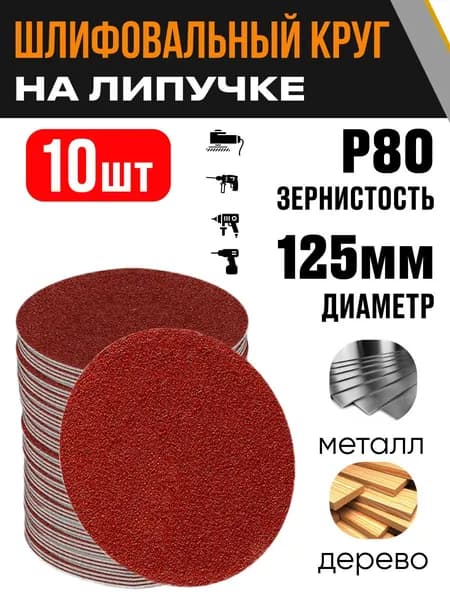 Набор кругов шлифовальных 10 шт., 125 мм Р80 диск на липучке, без отверстий, абразивный круг для УШМ