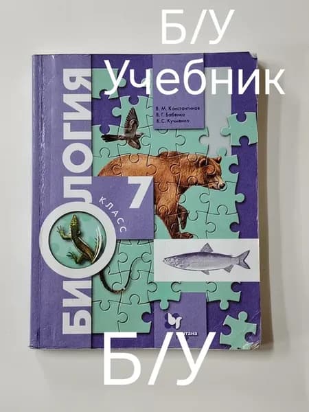 Учебник биология 7 класс