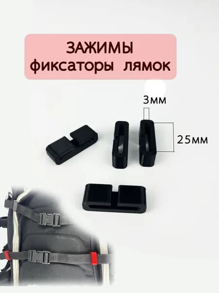Зажимы, фиксаторы лямок рюкзака черные 25мм