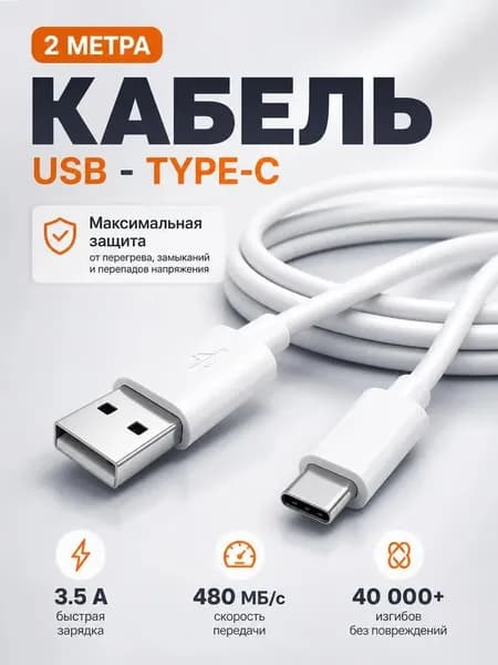 Кабель для мобильных устройств USB 2.0 Type-A/USB Type-C, 2 м, белый