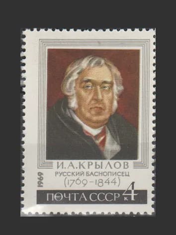 Марка (3726) СССР 1969. Н. Крылов