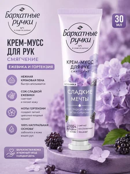 Бархатные ручки Крем-мусс для рук парфюмированный Смягчение Ежевика и гортензия 30 мл