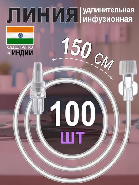 Линия удлинительная инфузионная длина 150 см (диаметр 1,5 мм) - 100 штук