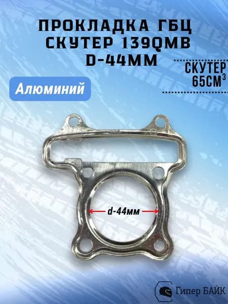 Прокладка головки (алюминий) 4Т 139QMB D44
