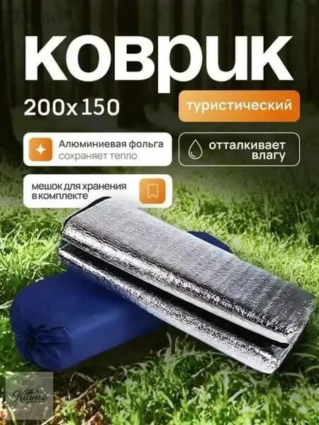 Коврик туристический, в палатку, 200*150-MAX