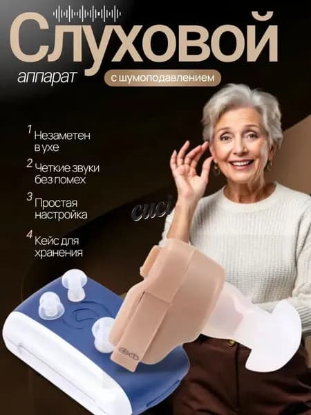 Слуховой аппарат; слуховой аппарат для пожилых;