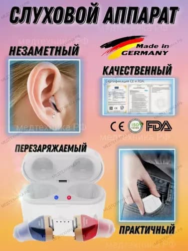 слуховой аппарат cic sr02 внутриканальный с зарядкой комплект качественный производство Германия