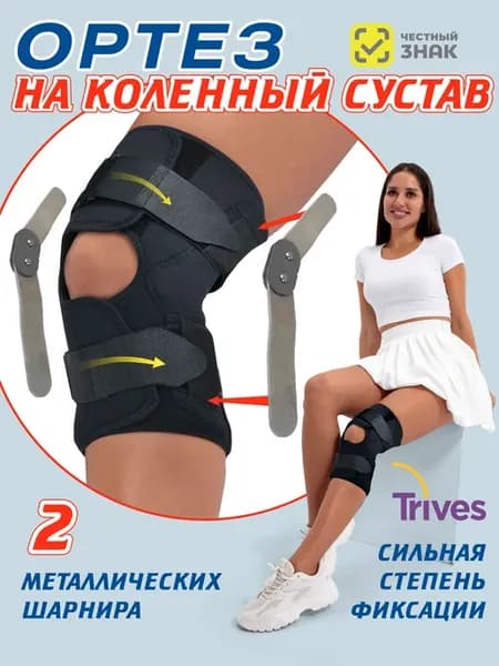 Ортез на колено ортопедический с шарнирами для суставов