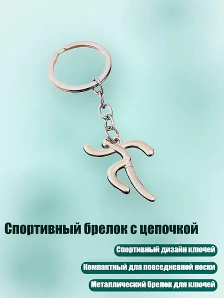Спортивный брелок с цепочкой, - Стиль5