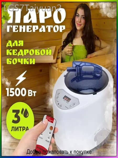Паровой генератор для кедровой бочки 1500 Вт, популярный испаритель для сауны и бани
