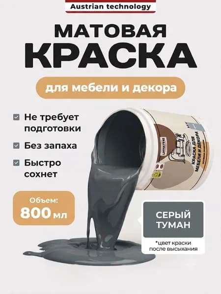 Краска для мебели Серый туман, без запаха матовая быстросохнущая, Lakrateks 800 г