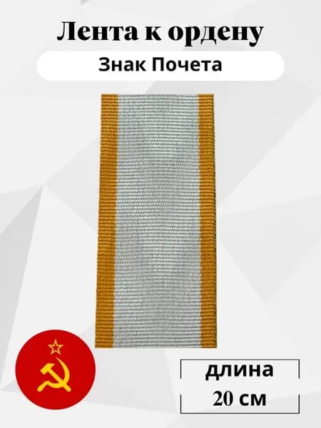 Лента к ордену Знак Почёта