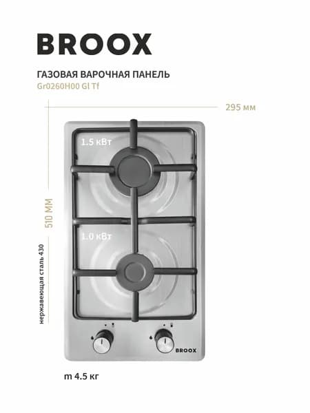 Газовая варочная панель BROOX GR0260H00, нержавеющая сталь, 2 конфорки, газ-контроль