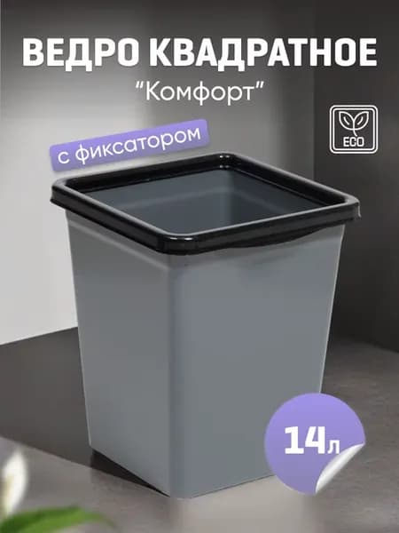 Ведро для мусора с фиксатором 14л квадратное