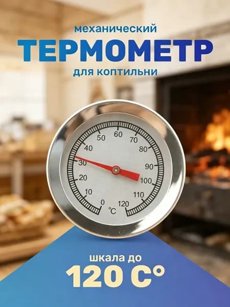 Кулинарный термометр, щуп 5.6 см