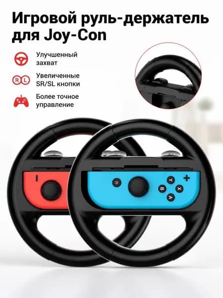 Игровой руль-держатель для Joy-Con Nintendo Switch, пара ABS накладок для гонок Switch OLED, черный, руль для Nintendo Switch